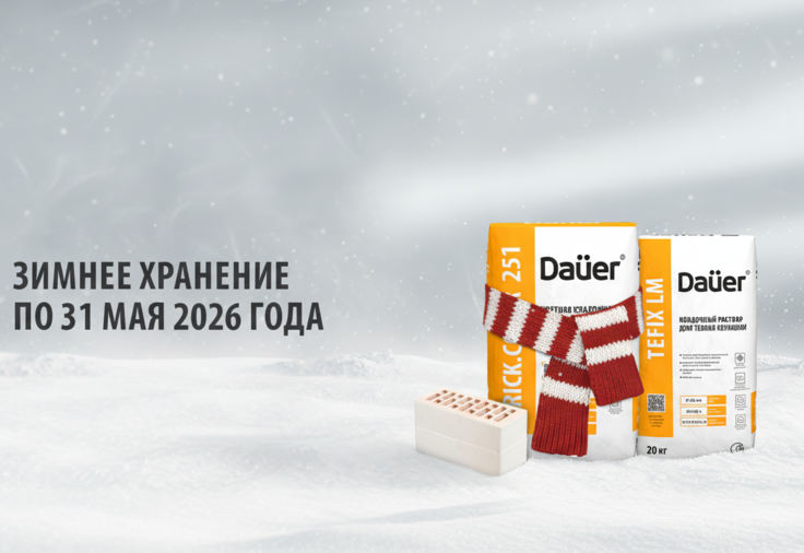 Зимнее хранение кладочных растворов Dauer